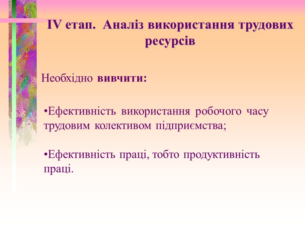 Необхідно вивчити: Ефективність використання робочого часу трудовим колективом підприємства; Ефективність праці, тобто продуктивність праці.